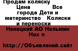 Продам коляску peg perego › Цена ­ 8 000 - Все города Дети и материнство » Коляски и переноски   . Ненецкий АО,Нельмин Нос п.